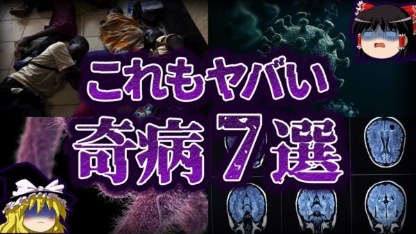 【ゆっくり解説】治療不可...実在する恐怖の奇病7選-Part2