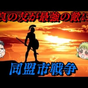 第72位：同盟市戦争　ローマ崩壊の序曲　世界史に影響を与えた戦いランキング
