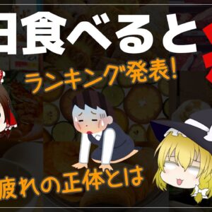 【ゆっくり解説】毎日食べると疲れやすくなるヤバイ食品9選について