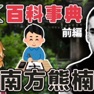 【ゆっくり解説】日本人の可能性の極限！南方熊楠の波乱の生涯(前編)【いきもの偉人#9】