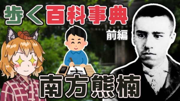 【ゆっくり解説】日本人の可能性の極限！南方熊楠の波乱の生涯(前編)【いきもの偉人#9】