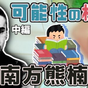 【ゆっくり解説】日本人の可能性の極限！南方熊楠の波乱の生涯(中編)【いきもの偉人#9】