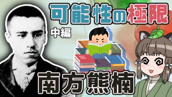 【ゆっくり解説】日本人の可能性の極限！南方熊楠の波乱の生涯(中編)【いきもの偉人#9】