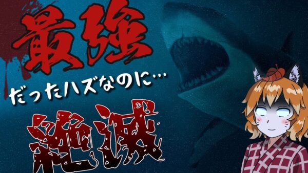【ゆっくり解説】最強だったハズなのに絶滅した生物9選