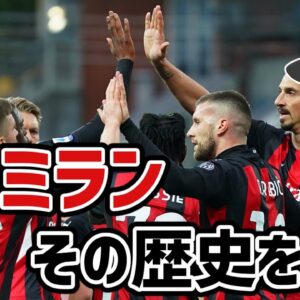 【ゆっくり解説】ACミランの歴史を語る【サッカー】