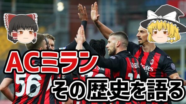 【ゆっくり解説】ACミランの歴史を語る【サッカー】