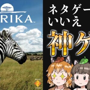 【ゆっくり解説】なぜかネタゲー扱いされた『AFRIKA』の魅力を今更伝えたい