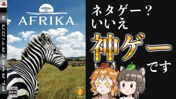 【ゆっくり解説】なぜかネタゲー扱いされた『AFRIKA』の魅力を今更伝えたい