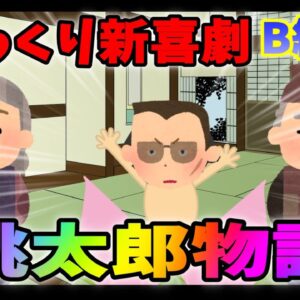 【ゆっくり新喜劇】桃太郎物語（B級初の全編茶番）桃太郎特集！その②茶番劇編