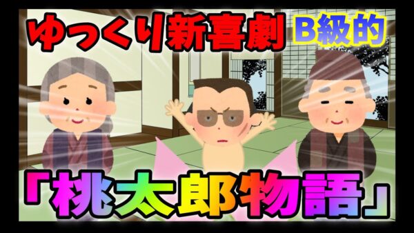 【ゆっくり新喜劇】桃太郎物語（B級初の全編茶番）桃太郎特集！その②茶番劇編