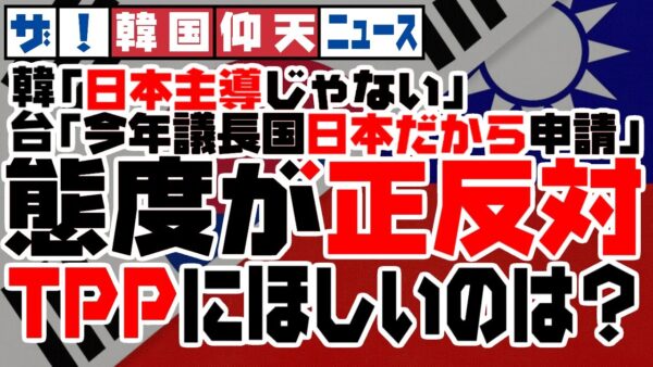 ザ・韓国仰天ニュース！１８０度態度の違う韓国と台湾、CPTPP入れるならどっち！？【ゆっくり解説】