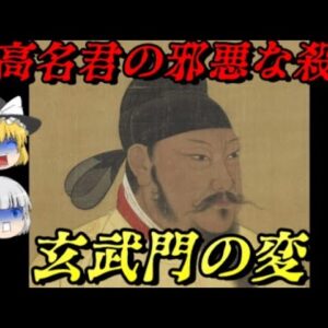玄武門の変　歴史の闇に消えた殺人事件　世界史未解決事件File.No.46