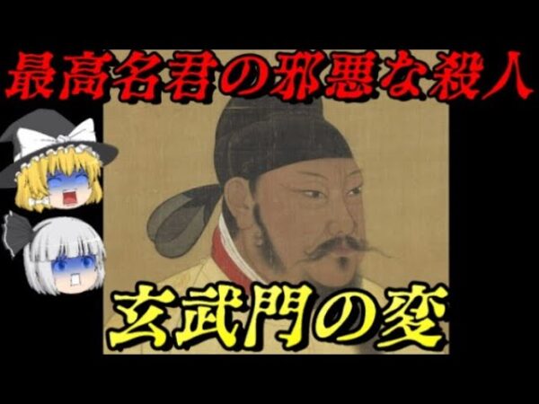 玄武門の変　歴史の闇に消えた殺人事件　世界史未解決事件File.No.46