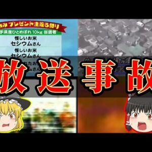 【衝撃】テレビで起こった予期せぬ放送事故Part②【ゆっくり解説】