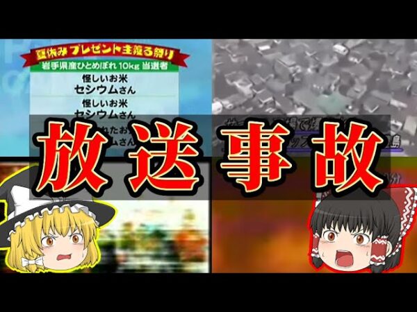 【衝撃】テレビで起こった予期せぬ放送事故Part②【ゆっくり解説】