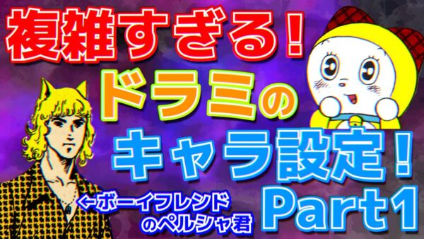 【ドラミキャラ設定①】ドラミちゃんの複雑なキャラ設定！Part1【ドラえもん雑学】