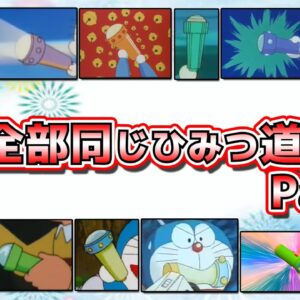 スモールライト②これ全部同じひみつ道具！実は物を大きくする事もできるスモールライト！Part2【ドラえもん雑学】