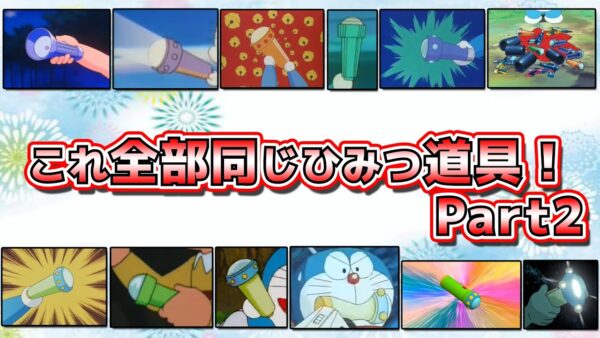 スモールライト②これ全部同じひみつ道具！実は物を大きくする事もできるスモールライト！Part2【ドラえもん雑学】