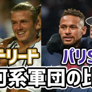 【ゆっくり解説】レアル・パリSG！新旧銀河系軍団を語る【サッカー】