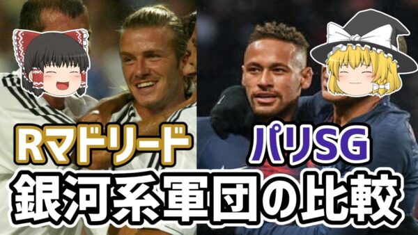【ゆっくり解説】レアル・パリSG！新旧銀河系軍団を語る【サッカー】