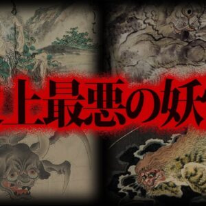 【ゆっくり解説】危険度SSS級！遭遇したら終わり。史上最悪の妖怪10選