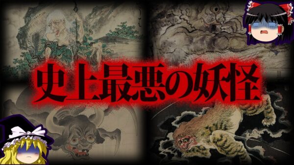 【ゆっくり解説】危険度SSS級！遭遇したら終わり。史上最悪の妖怪10選