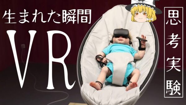 【ゆっくり解説】生まれた時からVR空間で生活させた人間はどうなってしまうのか？【オリジナル思考実験】