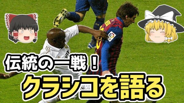 【ゆっくり解説】レアルVSバルサ！因縁の戦い・クラシコについて【サッカー】