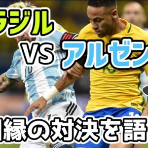 【ゆっくり解説】ブラジルVSアルゼンチン！因縁の対決を語る【サッカー】