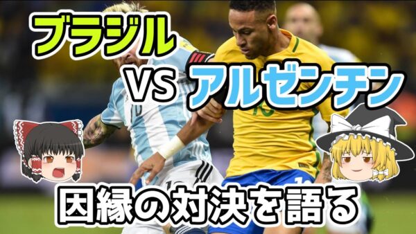 【ゆっくり解説】ブラジルVSアルゼンチン！因縁の対決を語る【サッカー】