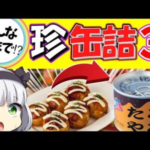【ゆっくり解説】たこ焼き、チーズケーキ、吉野家の牛丼の缶詰まであった⁉︎ナポレオンと縁がある缶詰の歴史にも注目！