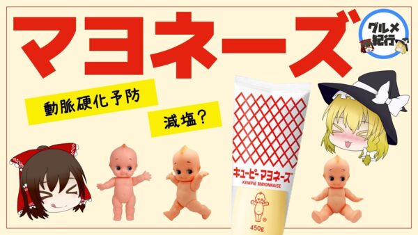 【ゆっくり解説】マヨネーズは体に悪い？意外に知らない健康効果について