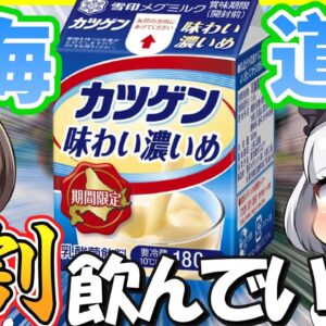 【ゆっくり解説】北海道限定乳酸菌飲料のカツゲンの謎…‼ヤクルトと中国の歴史に関係が⁉