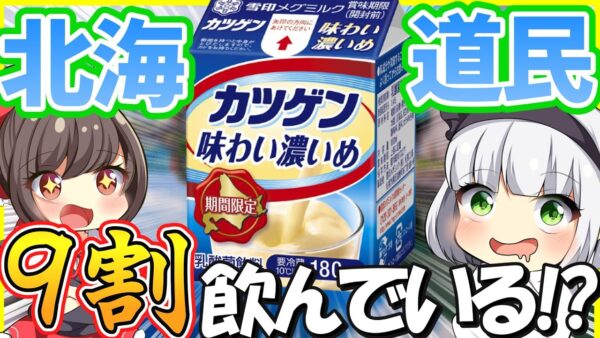 【ゆっくり解説】北海道限定乳酸菌飲料のカツゲンの謎…‼ヤクルトと中国の歴史に関係が⁉