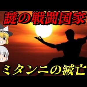 ミタンニの滅亡　戦闘民族の落日
