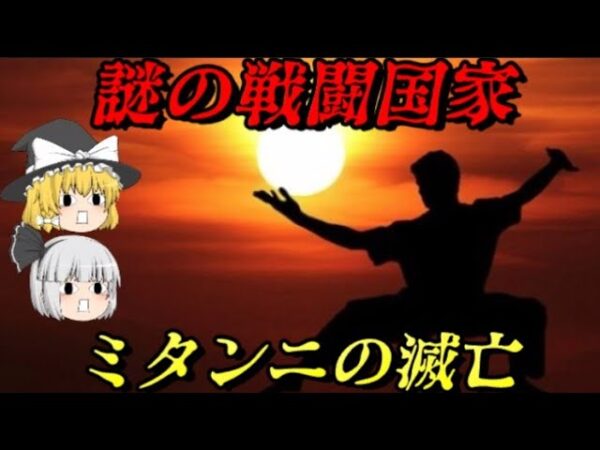 ミタンニの滅亡　戦闘民族の落日