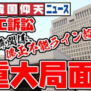 ザ・韓国仰天ニュース！日韓徴用工訴訟、ついに司法が一線超えた【ゆっくり解説】