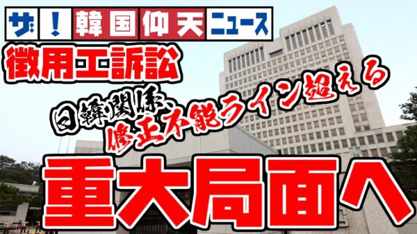 ザ・韓国仰天ニュース！日韓徴用工訴訟、ついに司法が一線超えた【ゆっくり解説】