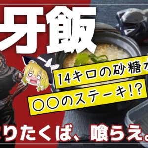 【ゆっくり解説】「刃牙飯」本当に強くなれる？ヤバイ食生活と衝撃の健康効果について