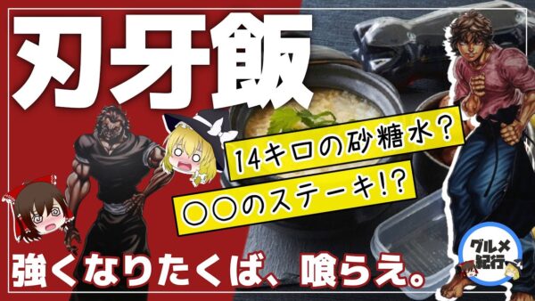 【ゆっくり解説】「刃牙飯」本当に強くなれる？ヤバイ食生活と衝撃の健康効果について