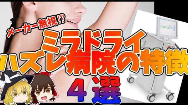【ミラドライ】どこでやっても同じだと舐めてたら闇を感じた話【ワキガ　多汗症治療】
