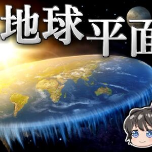 【ゆっくり解説】地球は平らであると言い張る人々はどんな宇宙を想像するのか－地球平面説－