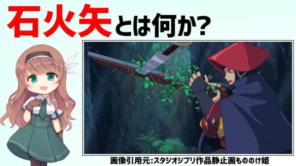 【もののけ姫・武器解説】石火矢とは？エボシ御前の国崩しについても