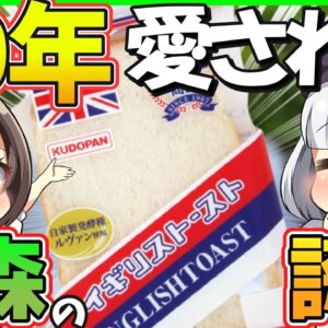 【ゆっくり解説】青森県民の誇り「イギリストースト」の謎…ただのマーガリンを塗った食パンとは全く違う⁉