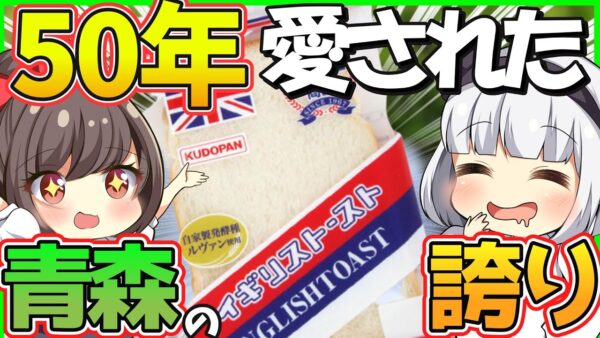 【ゆっくり解説】青森県民の誇り「イギリストースト」の謎…ただのマーガリンを塗った食パンとは全く違う⁉
