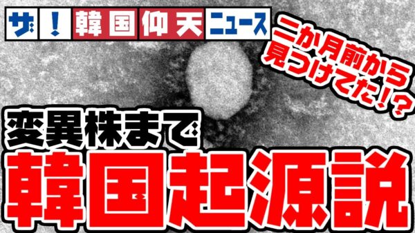 ザ・韓国仰天ニュース！変異株も韓国起源！２か月前に見つけたのに報告も何もせず！【ゆっくり解説】