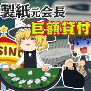 カジノで会社が大混乱～大王製紙元会長巨額貸付事件～
