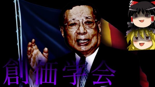 【ゆっくり解説】日本最大の新興宗教「創価学会」を解説します。