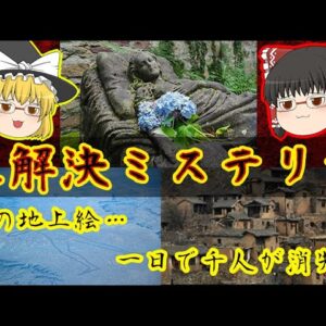 【謎だらけ】世界に蔓延る未解決ミステリー【ゆっくり解説】