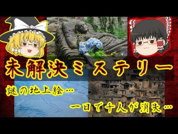 【謎だらけ】世界に蔓延る未解決ミステリー【ゆっくり解説】
